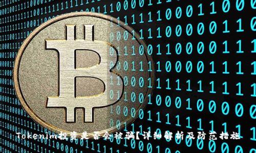 Tokenim投资是否会被骗？详细解析及防范措施