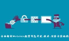 : 全面解析Wotoken数字钱包开发：技术、优势与实