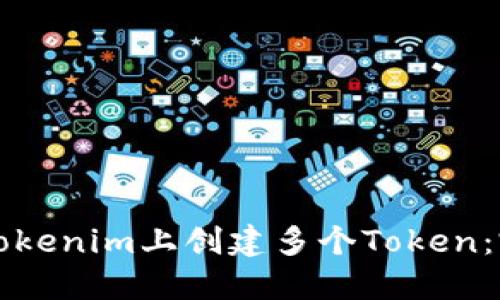如何在Tokenim上创建多个Token：完整指南