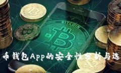 数字货币钱包App的安全性分析与选择指南