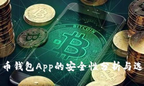 数字货币钱包App的安全性分析与选择指南
