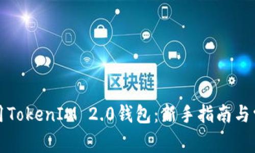 如何正确使用TokenIM 2.0钱包：新手指南与常见问题解析