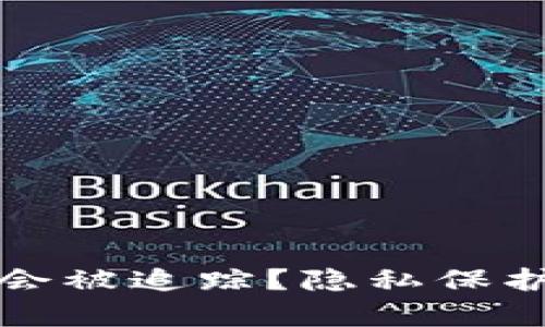 数字钱包会不会被追踪？隐私保护与安全性分析