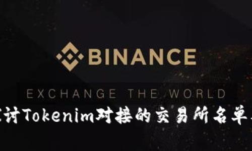 : 深入探讨Tokenim对接的交易所名单及其影响