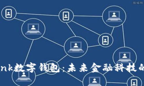 D Bank数字钱包：未来金融科技的先锋