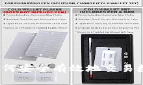 新手指南：如何安全有效地交易数字货币钱包