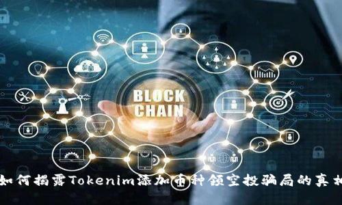 如何揭露Tokenim添加币种领空投骗局的真相