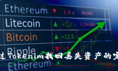 如何通过Tokenim找回丢失资产的完整指南