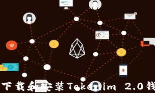 
如何在iOS上下载和安装Tokenim 2.0钱包：完整指南