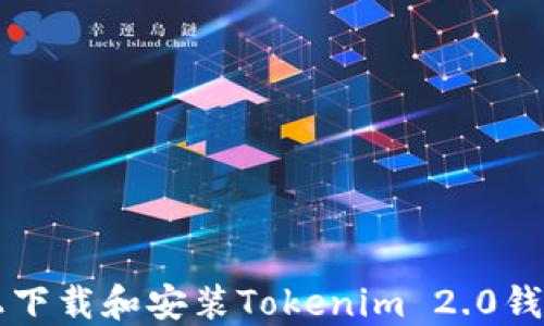 
如何在iOS上下载和安装Tokenim 2.0钱包：完整指南