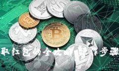 数字钱包领取红包的全攻略：操作步骤与注意事