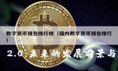 Tokenim 2.0：未来的发展前景与存续分析