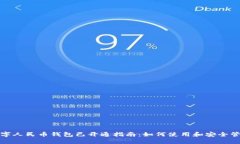 数字人民币钱包已开通指南：如何使用和安全管