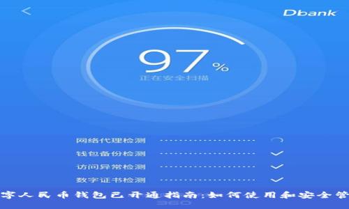 数字人民币钱包已开通指南：如何使用和安全管理
