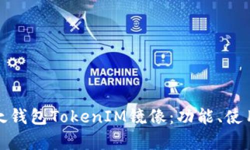 全面解析以太钱包TokenIM镜像：功能、使用与安全技巧