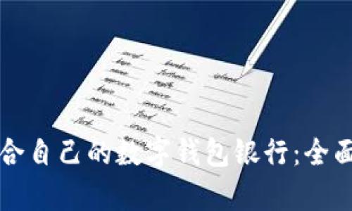 如何选择适合自己的数字钱包银行：全面解析与推荐