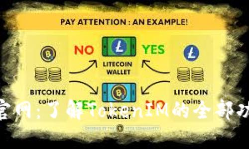 TokenIM官网：了解TokenIM的全部功能与服务