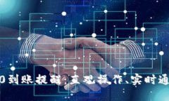 TokenIM 2.0到账提醒：直观操作、实时通知、安全保