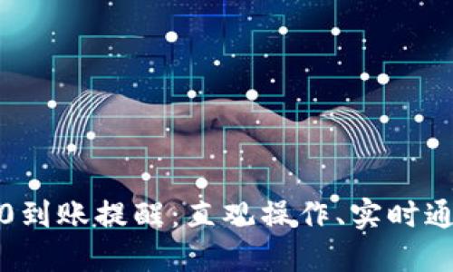 TokenIM 2.0到账提醒：直观操作、实时通知、安全保障