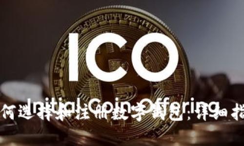 如何选择和注册数字钱包：详细指南