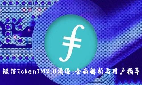 短信TokenIM2.0清退：全面解析与用户指导