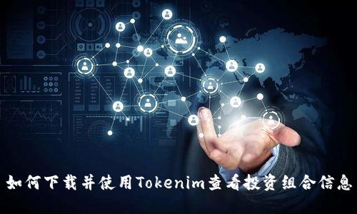 如何下载并使用Tokenim查看投资组合信息