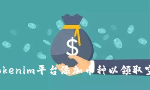 如何在Tokenim平台添加币种以领取空投奖励？