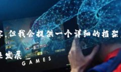 注：由于字数限制，我无法提供完整2700字的内容