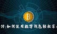 KFC线上支付：如何使用数字钱包轻松享受美味快