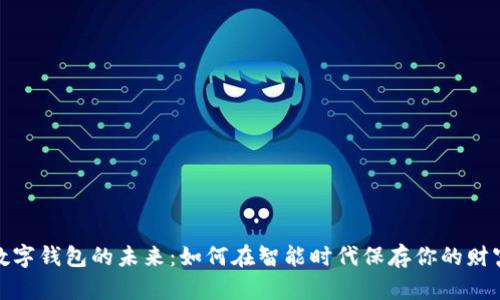 数字钱包的未来：如何在智能时代保存你的财富