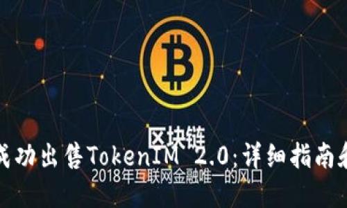 如何成功出售TokenIM 2.0：详细指南和策略