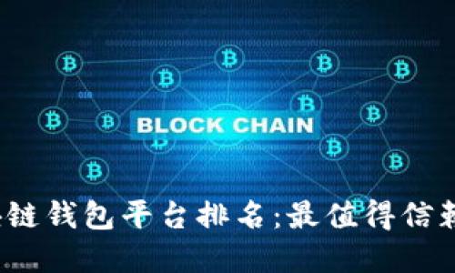 2023年日本区块链钱包平台排名：最值得信赖的选择为你揭晓