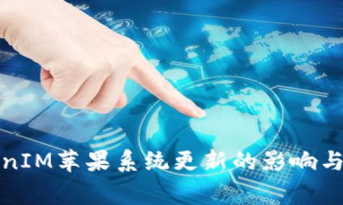 探究TokenIM苹果系统更新的影响与注意事项