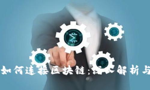 虚拟钱包如何连接区块链：深入解析与应用场景