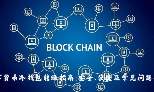 数字货币冷钱包转账指南：安全、便捷及常见问题解析