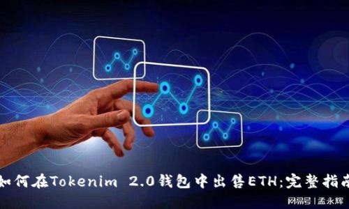 如何在Tokenim 2.0钱包中出售ETH：完整指南