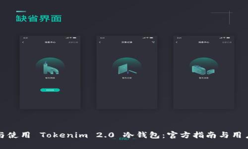 如何选择与使用 Tokenim 2.0 冷钱包：官方指南与用户体验分析