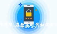 数字钱包的法律界限：在数字时代如何合法使用