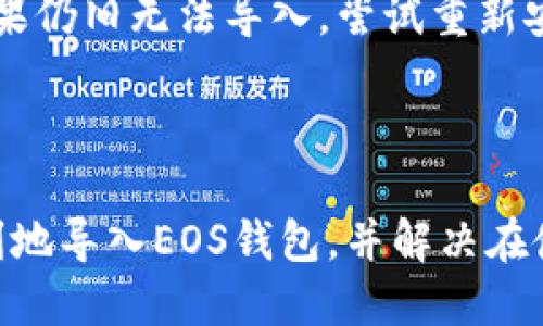 Apple手机TokenIM 2.0导入EOS钱包教程

EOS钱包, TokenIM 2.0, 导入教程, 移动支付/guanjianci

什么是TokenIM 2.0？
TokenIM 2.0是一款面向移动设备的数字货币钱包，特别适合支持EOS区块链的用户。它提供了一系列强大而实用的功能，允许用户方便地管理不同类型的数字资产，包括但不限于EOS及其生态系统中的各种代币。TokenIM 2.0的用户界面友好，操作简单，使得即使是区块链新手也能快速上手。
在TokenIM 2.0中，用户不仅能够安全存储和发送EOS币，还可以参与去中心化应用（DApp）的操作，以及进行代币交易和兑换。用户在使用这种钱包时，通常需要进行一些配置，例如导入现有的钱包或创建新的钱包账户。本教程将重点讲解如何导入EOS钱包。 

准备工作
在开始通过TokenIM 2.0导入EOS钱包之前，用户需要准备一些必要的要素：
ul
    li确保已在Apple手机上下载并安装TokenIM 2.0应用。可以在App Store中找到并进行安装。/li
    li用户需要获取EOS钱包的私钥或助记词。这些信息是导入钱包的关键，若不慎丢失可能导致资产无法找回。/li
    li确保手机连接到互联网，以便与EOS区块链进行交互。/li
/ul

导入EOS钱包步骤
一旦准备就绪，导入EOS钱包的步骤如下：
ol
    listrong打开TokenIM 2.0应用/strong：确保您的TokenIM已更新到最新版本，以支持最新功能。打开应用后，您将看到欢迎界面。/li
    listrong选择导入现有钱包/strong：在欢迎界面中，选择“导入钱包”选项。如果您没有看到该选项，可以寻找类似的提示，如“添加钱包”之类的功能。/li
    listrong输入钱包信息/strong：在导入钱包界面中，将会要求您输入私钥或助记词。用户需要在输入框中准确输入相关信息，以确保能成功导入钱包。注意，私钥和助记词是非常敏感的信息，切勿泄露给他人。/li
    listrong确认导入/strong：输入完相关信息后，点击确认导入。如果输入的信息无误，您将看到导入成功的提示，以及相应的EOS余额显示在主界面上。/li
    listrong安全设置/strong：为了确保钱包的安全性，建议用户在成功导入钱包后设定一个账户密码。TokenIM 2.0支持多种安全加密功能，可以帮助用户保护资产安全。/li
/ol

TokenIM 2.0钱包的特点
TokenIM 2.0提供了一些独特的功能，使其在众多数字钱包中脱颖而出：
ul
    listrong用户友好的界面/strong：无论是新手还是经验丰富的投资者，TokenIM都为用户提供了直观且易于操作的界面。所有功能一目了然，用户能够迅速找到所需操作。/li
    listrong多种资产支持/strong：TokenIM 2.0不仅支持EOS本身，还支持各类EOS生态系统内的代币，使用户可以在同一平台上进行多种资产的管理。/li
    listrong安全性高/strong：通过多重加密和备份机制，TokenIM最大程度保障了用户的资产和信息安全。/li
    listrongDApp支持/strong：用户可以通过TokenIM直接访问和使用去中心化应用，这个功能极大提升了钱包的使用价值。/li
/ul

常见问题

1. TokenIM 2.0的安全性如何？
在数字货币日益受到关注的今天，钱包的安全性成为了用户在选择时的重要考虑因素。TokenIM 2.0在安全性方面通过多项技术措施来保障用户资产：
ul
    listrong助记词与私钥管理 /strong：TokenIM 2.0会对用户的私钥进行本地化存储，不在服务器存储，避免了黑客的攻击风险。同时，除了一个强密码，用户还应该妥善保存自己的助记词。/li
    listrong加密措施/strong：TokenIM 2.0使用了行业顶级加密技术，保障用户数据的安全。这意味着即使设备被盗，令牌也不会被轻易获取。/li
    listrong交易确认机制/strong：在交易过程中，TokenIM要求用户进行多层次的确认，并提供交易记录追踪，这样即使出现误操作，用户也能及时发现。/li
/ul
虽然TokenIM 2.0在安全性方面做了很多努力，但用户仍需提高警惕。如在公共场所使用时，确保私人信息不被他人窥视，以免造成不必要的损失。

2. 如果忘记了TokenIM的密码怎么办？
忘记密码是一个比较常见的问题，尤其是在数字货币管理中非常重要。TokenIM对忘记密码的情况处理相对谨慎：
ul
    listrong恢复助记词/strong：如果您不记得TokenIM的密码，但保留了助记词，您可以通过重新安装应用程序来恢复账户。输入助记词后，您将可以创建一个新密码并重新访问钱包。/li
    listrong联系客户支持/strong：如果您没有助记词或多次尝试恢复失败，建议尽快联系TokenIM的客户支持服务，提供必要的信息以求减轻损失。/li
/ul
总之，设置一个易记而又难以被他人窃取的密码是非常关键的。隐私和安全始终是数字货币用户需要保持警惕的领域。

3. TokenIM支持哪些加密货币？
TokenIM 2.0的设计初衷是为以EOS为基石的数字货币生态提供服务，它支持多种类型的加密货币。具体包括：
ul
    listrongEOS/strong：TokenIM是EOS针对手机用户的一款钱包，用户可以直接管理自己的EOS资产。/li
    listrongEOS生态系统内的代币/strong：除了EOS本身，TokenIM还支持其他基于EOS链的代币，可帮助用户在同一平台内完成多种资产的管理。/li
    listrong未来扩展的货币/strong：随着TokenIM逐步更新和扩展，预计会支持更多的主流和新兴代币。用户可以关注项目的动态获取最新信息。/li
/ul
如果您对某种特定的加密货币是否支持的有疑问，建议您查看TokenIM 2.0的官网或者直接在应用内进行查询。

4. 如何安全地备份TokenIM 2.0钱包？
备份钱包是保护用户资产的重要手段，TokenIM 2.0的备份过程相对简单，但也需严谨对待：
ul
    listrong保存助记词/strong：在创建钱包时，TokenIM会提供一组助记词，用户必须在创建钱包后立即写下来，并将它保存在安全的地方。这是恢复钱包的唯一途径。/li
    listrong定期更新备份/strong：用户在增加或更改资产后，应该重新备份助记词并进行更新，确保数据始终最新状态。/li
    listrong使用加密存储/strong：如果备份信息需要存放在电子设备上，用户应确保使用加密存储。如将文件加密存储在U盘中，不随意传播信息。/li
/ul
及时并妥善地备份钱包信息，是确保资产安全的重要一环。

5. TokenIM 2.0的常见故障及解决方案
在使用TokenIM 2.0时，用户可能会遇到一些常见问题。以下是几个常见故障及其解决方案：
ul
    listrong无法连接到服务器/strong：若应用提示无法连接到服务器，应首先检查设备的网络连接是否正常。重新启动应用或设备常常能解决这一问题。/li
    listrong余额未更新/strong：有时候，用户在进行交易后看到的余额未能及时更新。这种情况可能是由于网络延迟导致。用户可以尝试手动刷新钱包界面。/li
    listrong无法导入钱包/strong：如果在导入钱包时出现错误，检查私钥或助记词的输入是否正确，确保没有多余空格或字符。如果仍旧无法导入，尝试重新安装TokenIM并再次导入。/li
/ul
在遇到其他问题时，建议您查阅TokenIM的官方文档或联系客服，以找到更专业的帮助和支持。

总结而言，TokenIM 2.0是一个强大的EOS钱包，能够为用户提供安全、便捷的加密资产管理方式。通过本文的介绍，相信用户能够顺利地导入EOS钱包，并解决在使用过程中可能遇到的问题。同时，安全使用数字资产，妥善管理关键信息是每位用户的责任。