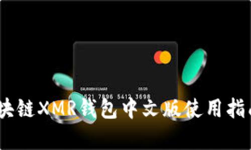 全面解析：区块链XMR钱包中文版使用指南与安全建议