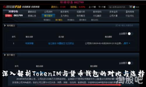 深入解析TokenIM与货币钱包的对比与选择