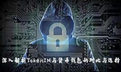 深入解析TokenIM与货币钱包的对比与选择