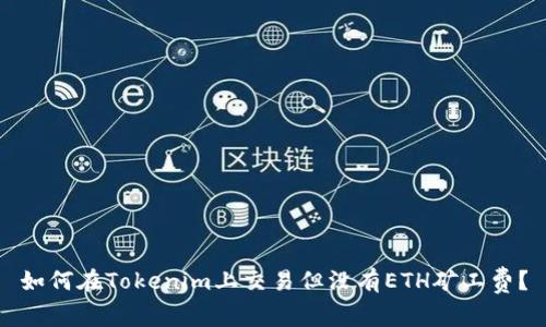 如何在Tokenim上交易但没有ETH矿工费？