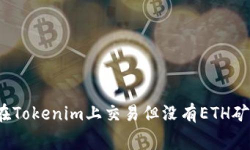 如何在Tokenim上交易但没有ETH矿工费？