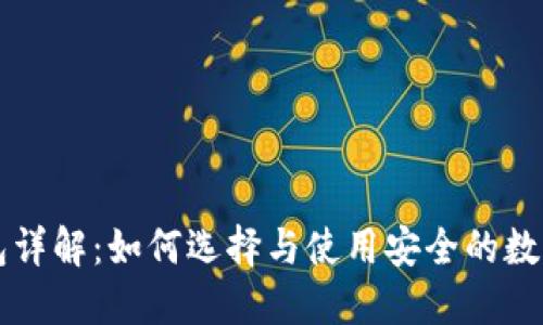 区块链钱包详解：如何选择与使用安全的数字货币钱包