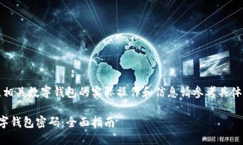 以下内容仅为示例，相关数字钱包的实际操作和信息请参考具体平台的说明与指引。

如何安全地找回数字钱包密码：全面指南