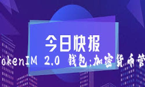 探索货币 TokenIM 2.0 钱包：加密货币管理的新平台