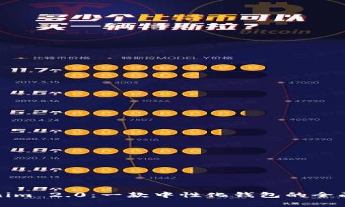 Tokenim 2.0：一款中性化钱包的全面解析