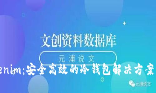 Tokenim：安全高效的冷钱包解决方案详解