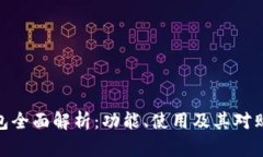 拼多多数字钱包全面解析：功能、使用及其对购